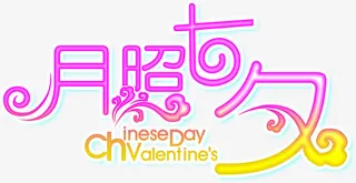 月照七夕渐变字体免抠