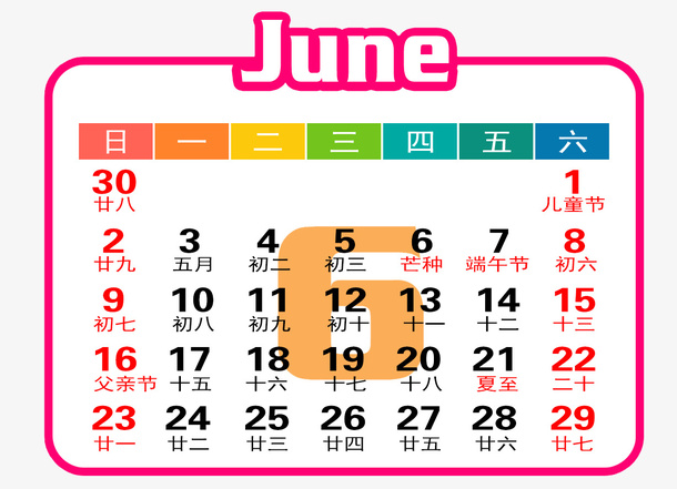 红白色年6月日历免抠