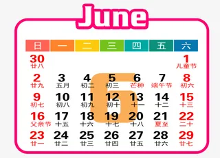红白色年6月日历免抠