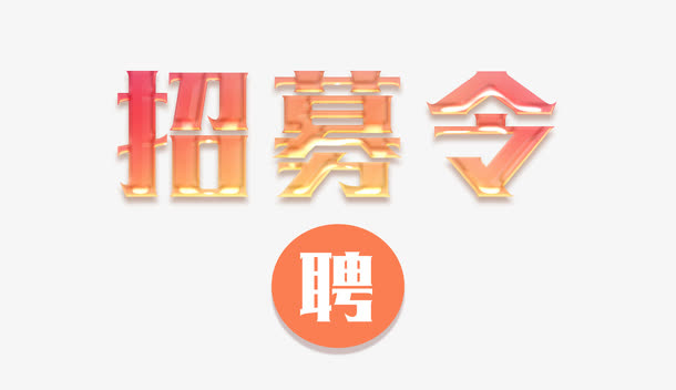 招募令字体设计免抠