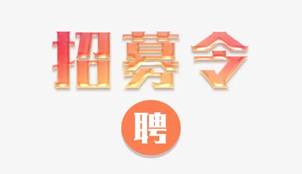 招募令字体设计免抠