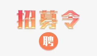 招募令字体设计免抠