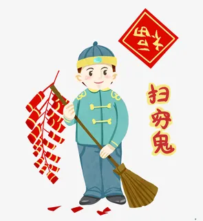 新年风俗扫穷鬼插图免抠