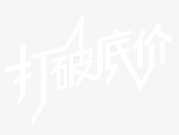 打破底价免抠