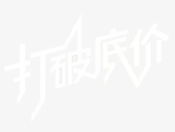 打破底价免抠