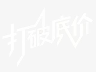 打破底价免抠