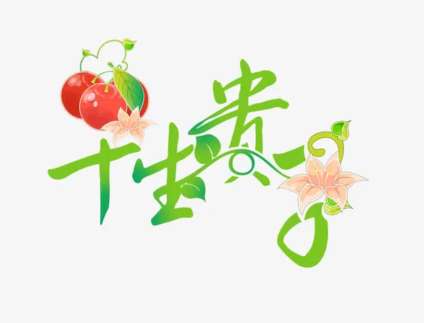 精美婚庆艺术字设计免抠