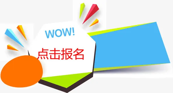惊喜点击报名免抠
