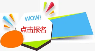 惊喜点击报名免抠