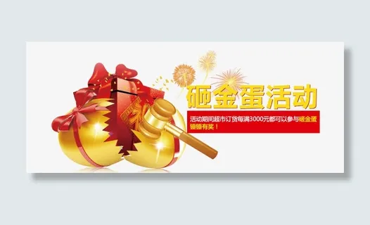 砸金蛋活动免抠