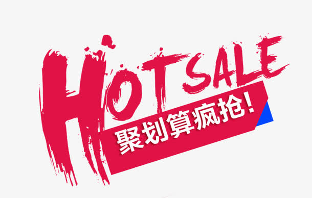 淘宝聚划算淘抢购素材免抠