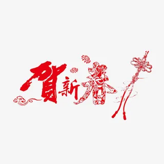 恭贺新春免抠 恭贺新春免抠