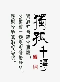 中国风毛笔字免抠 中国风毛笔字免抠