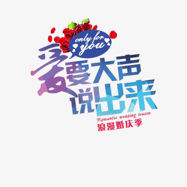 婚庆艺术字免抠