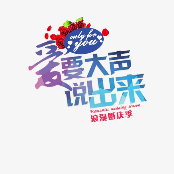 婚庆艺术字免抠