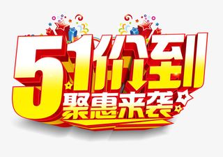 51价到聚惠来袭免抠