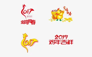 2017鸡年元素设计免抠