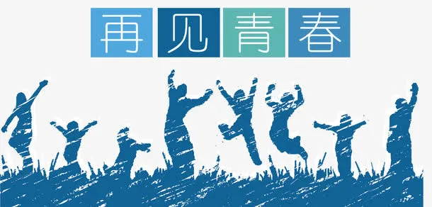 再见青春免抠