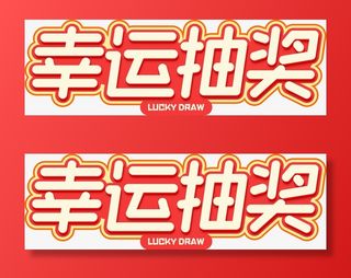 幸运抽奖免抠图免抠标签元素