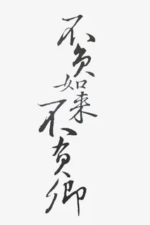 不负如来不负卿免抠 不负如来不负卿免抠