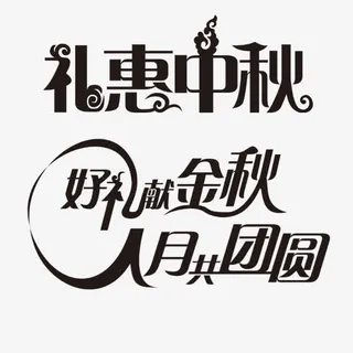 黑体字中秋免抠