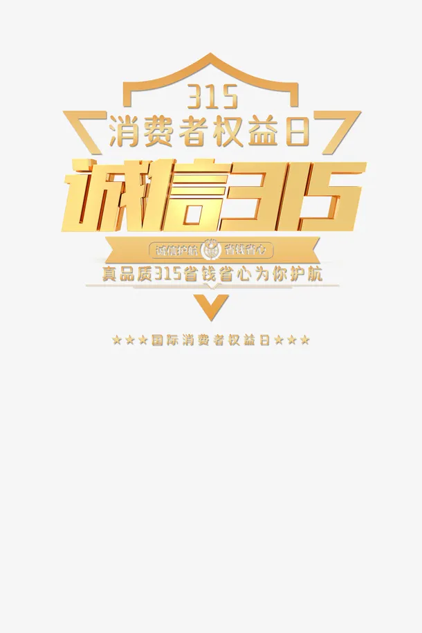 315 金色盾牌免抠节日其他节日元素