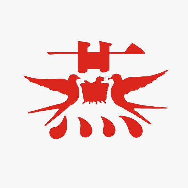 燕子回时免抠