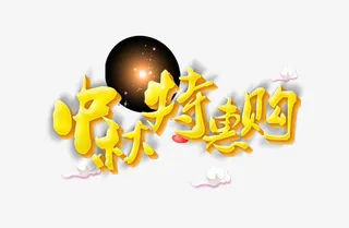 中秋特惠购免抠