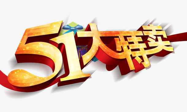 51大特卖 立体字免抠