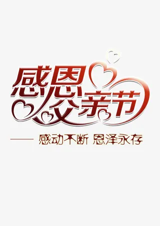 感恩父亲节免抠