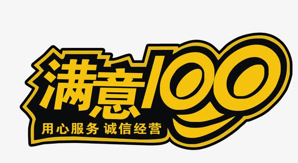 满意100 诚信经营免抠