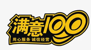 满意100 诚信经营免抠