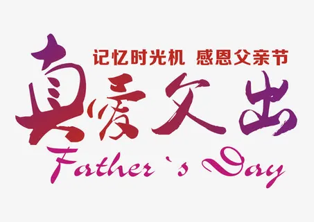 真爱父出  艺术字免抠