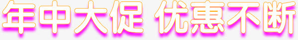 年中大促优惠不断粉色字体免抠