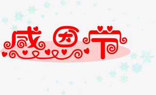 艺术字感恩节免抠