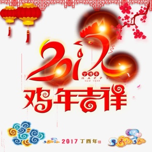 绚丽2017鸡年吉祥宣传海报免抠