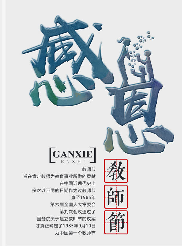 教师节主题字体免抠