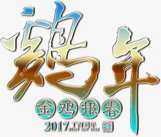 华丽金鸡报春鸡年高清免抠素材免抠