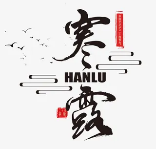 寒露艺术字免抠