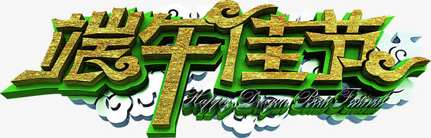 端午佳节艺术字体设计免抠