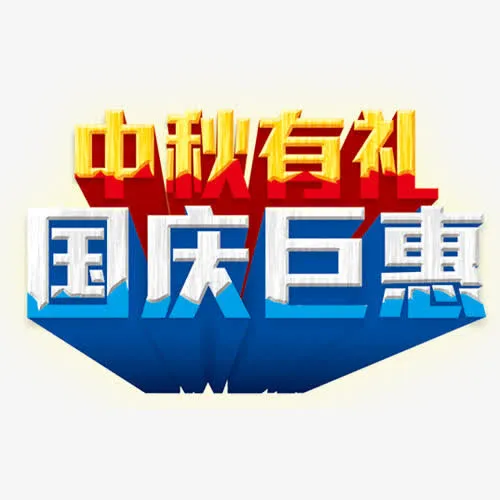 中秋有礼免抠