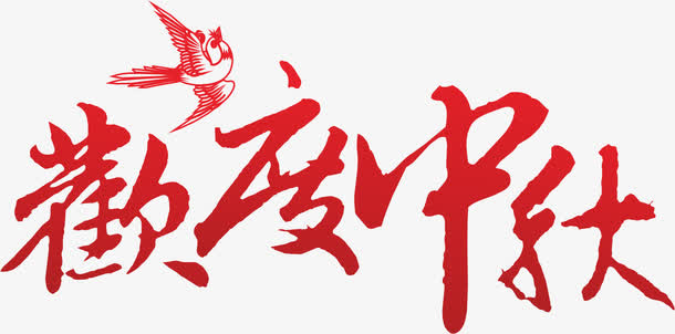 欢度中秋免抠