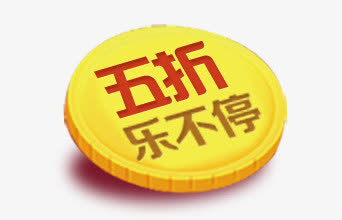 五折金币免抠