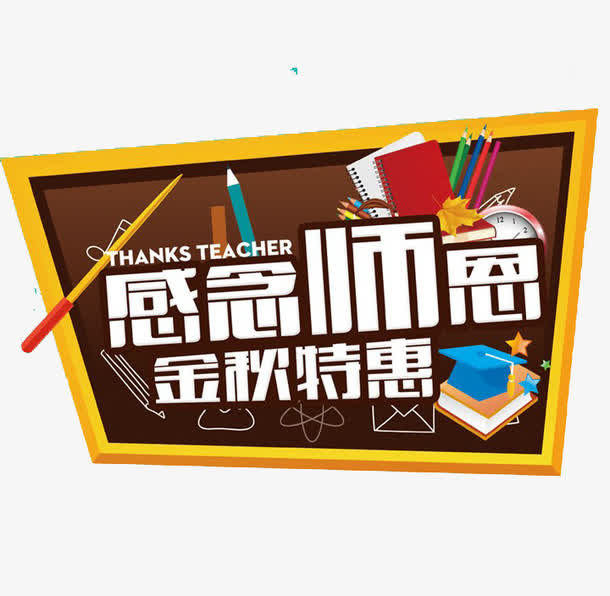 感念师恩免抠