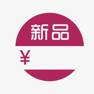新品免抠