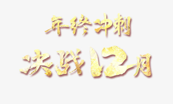 决战12月免抠