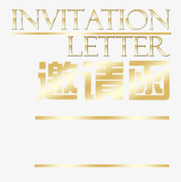 扫光效果的邀请函免抠