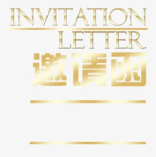 扫光效果的邀请函免抠