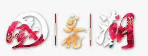 国潮 字体设计免抠