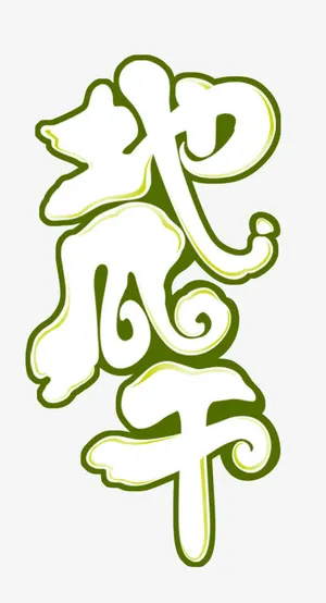 地瓜干字体设计免抠